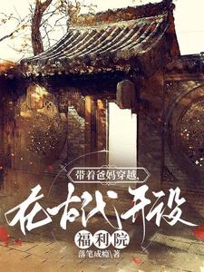带着爸妈穿越古代逃荒