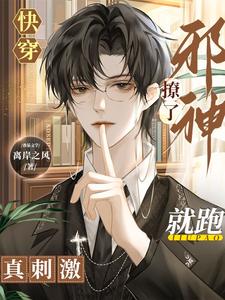 快穿撩完就跑男主黑化了