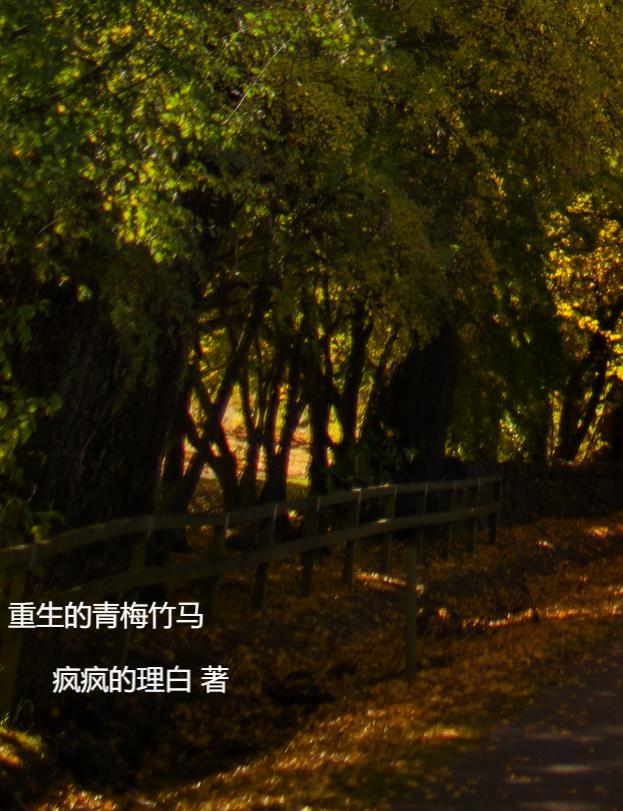 重生青梅竹马甜宠无虐小说