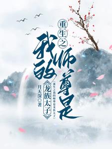 重生之我的师尊是龙族太子百度百科