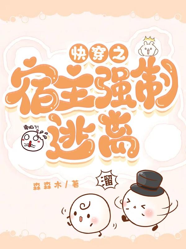 快穿之宿主又被拐跑了小说