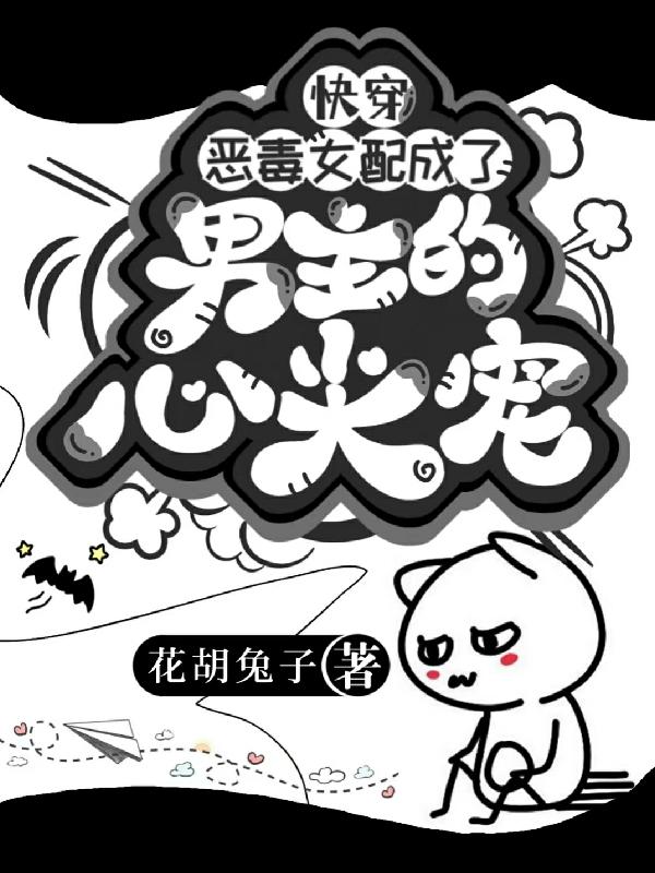 快穿恶毒女配要逆袭漫画
