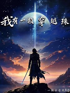 穿越异界获得双修体质