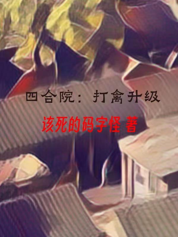 四合院打残伪君子
