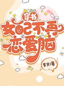 穿书女配不想恋爱
