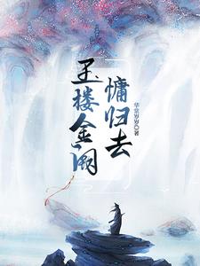 玉楼金阙慵归去意思