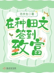 完结的签到种田系统类小说