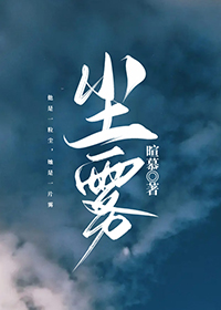 尘雾家园电影未删减版