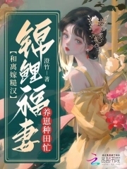 和离后嫁的更好的小说