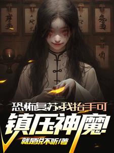 恐怖复苏:我