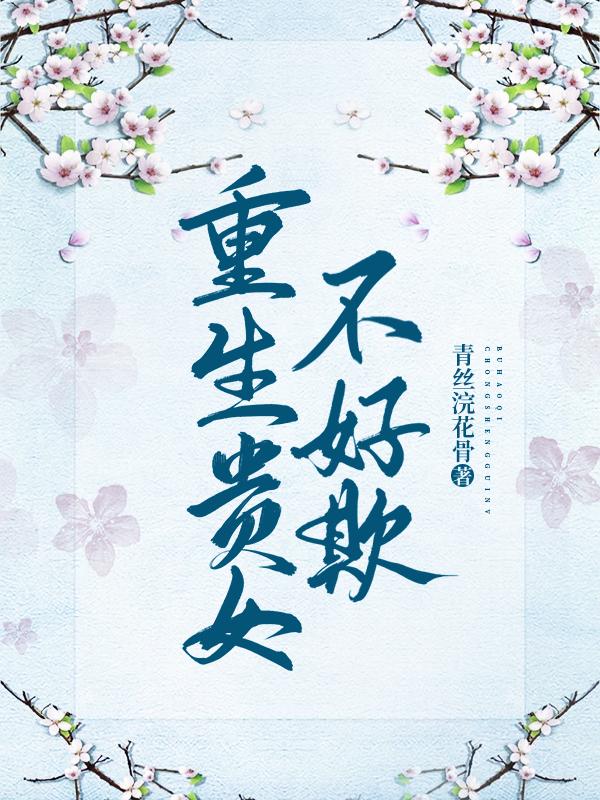 重生贵女嫡妻小说