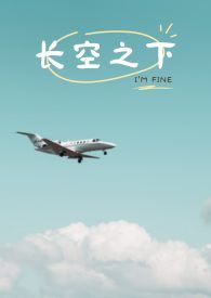 长空之王拍摄时间