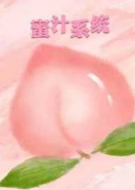 蜜汁系统收益