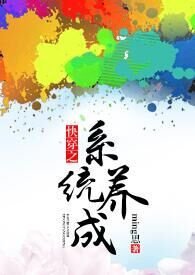 快穿之系统养成记小说最新章节