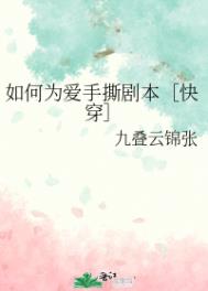小说如何为爱手撕剧本