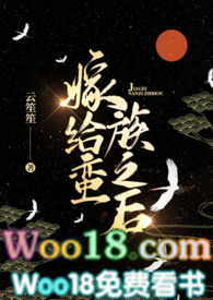 嫁给蛮族云笙笙