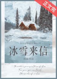 冰雪来信初厘小说百度云