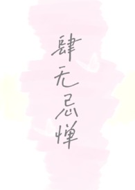 肆无忌惮的伤害