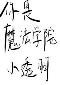 魔法学院的小透明