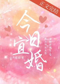 今日宜婚免费阅读