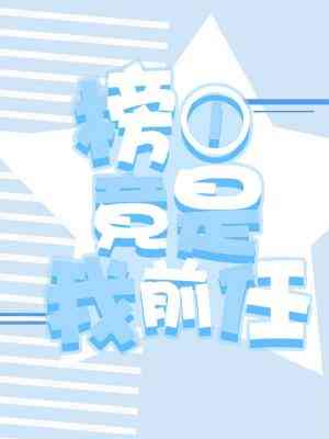 榜一前任