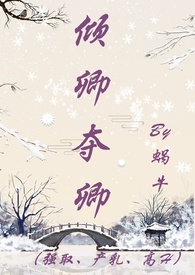 倾卿夺卿小说免费阅读全文