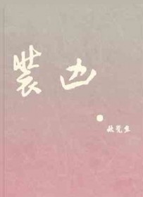 装凶斗狠