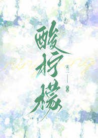 酸柠檬的情侣网名