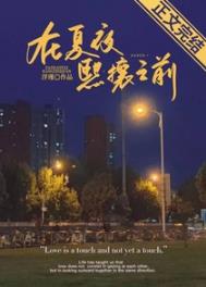 在夏夜熙攘之前完结吗