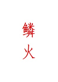鳞癌是什么引起的