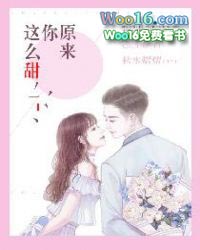 原来你这么甜小说免费阅读全文
