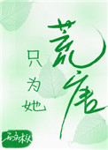 只为她折腰倚梦寻小说
