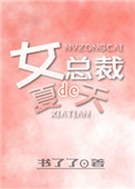 女总裁的春天电视剧