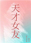 天才女友吻戏