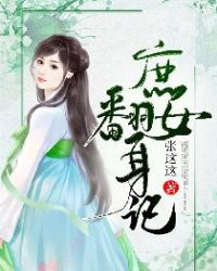 庶女翻身记全文免费下载