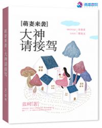 萌妻来袭大叔消停点