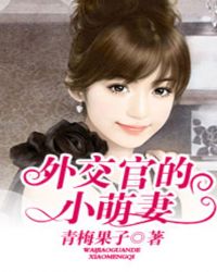外交官的条件