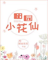 田园小花野猫