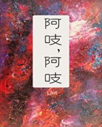 阿吱阿吱TXT免费下载