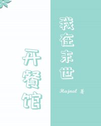 我在末世开餐馆小说