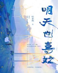 明天也喜欢电子书在哪看
