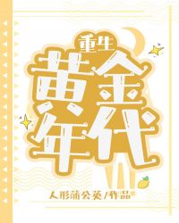 重生黄金年代李向东小说免费阅读
