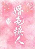 婚色撩人 司少的独宠新妻