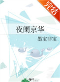 夜阑京华的故事有原型吗