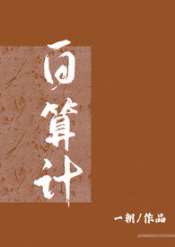 古言小说算计