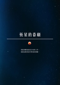 恒星的特点是