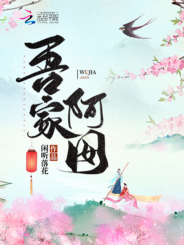 吾家阿囡作者:闲听落花