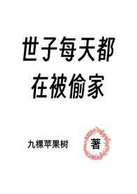 世子每天都在作死