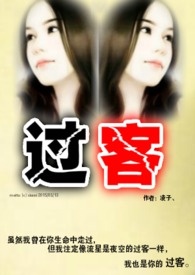 过客半阳