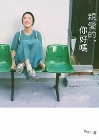 亲爱的你好吗视频
